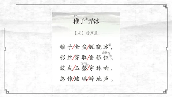统编版语文五年级上册第一单元 1.古诗三首：稚子弄冰  课件