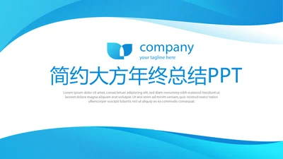 蓝色简约大方年终工作总结商务通用PPT动态模板