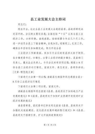 县工业发展大会主持词 (2).docx