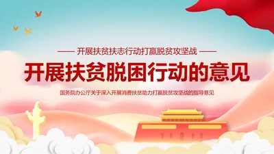 关于开展扶贫脱困行动意见教学PPT课件