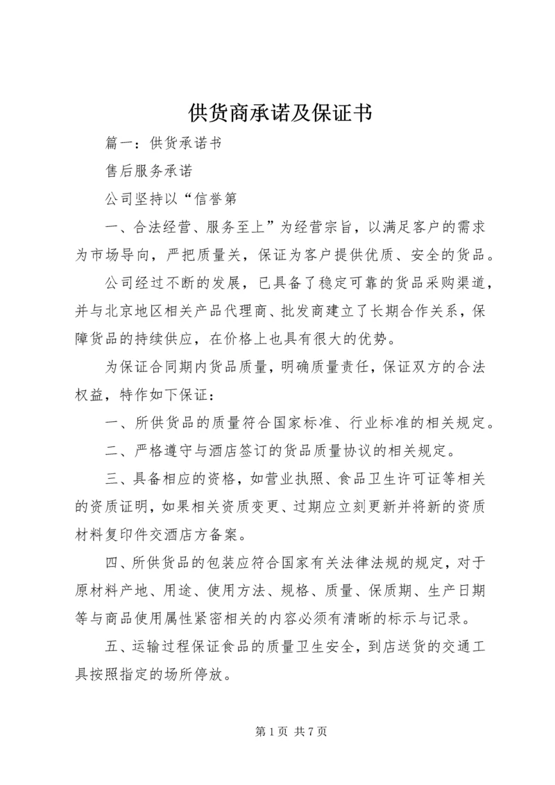 供货商承诺及保证书 (2).docx