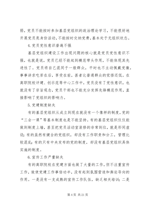关于加强高职院校基层党组织建设的思索.docx