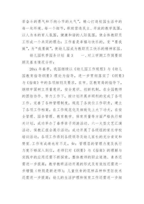 幼儿园秋季园务计划_5.docx