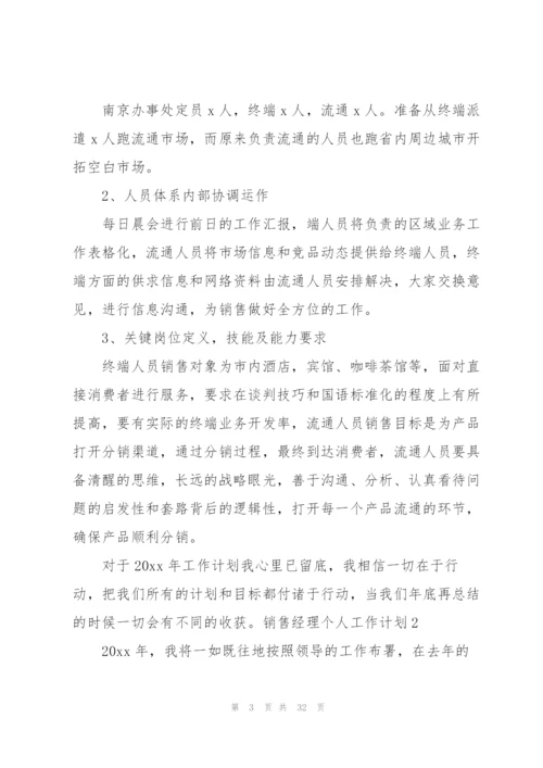 销售经理个人工作计划15篇.docx