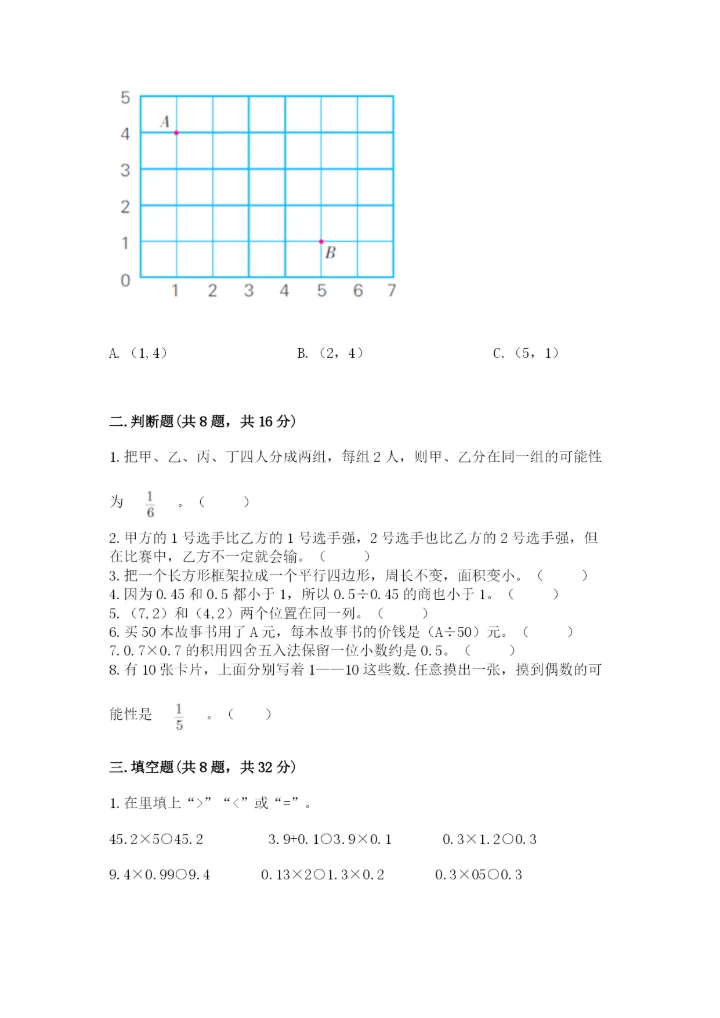 人教版小学五年级上册数学期末测试卷a4版打印.docx