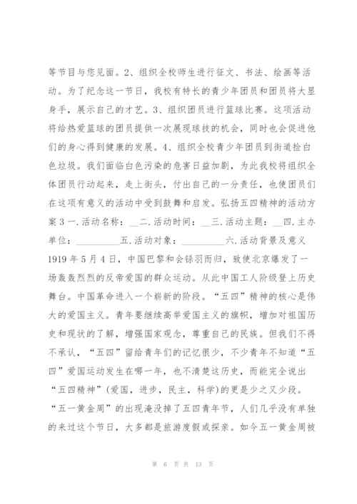 弘扬五四精神的活动方案.docx