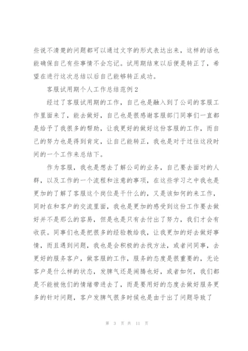 客服试用期个人工作总结范例集锦.docx