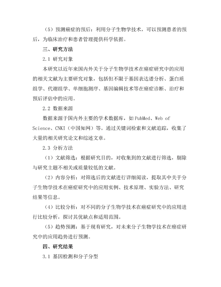 分子生物学技术在癌症研究中的应用