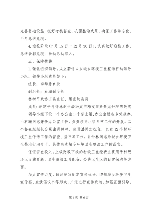 蔚竹口乡城乡环境卫生整洁工作实施方案 (2).docx