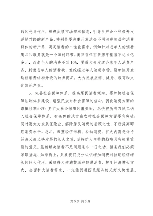 商务局扩大消费需求调研报告 (2).docx