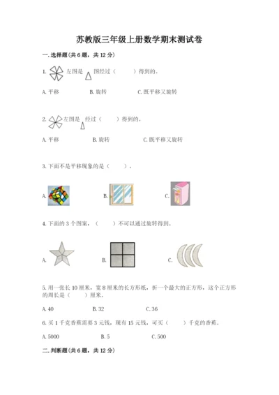 苏教版三年级上册数学期末测试卷含答案【综合题】.docx