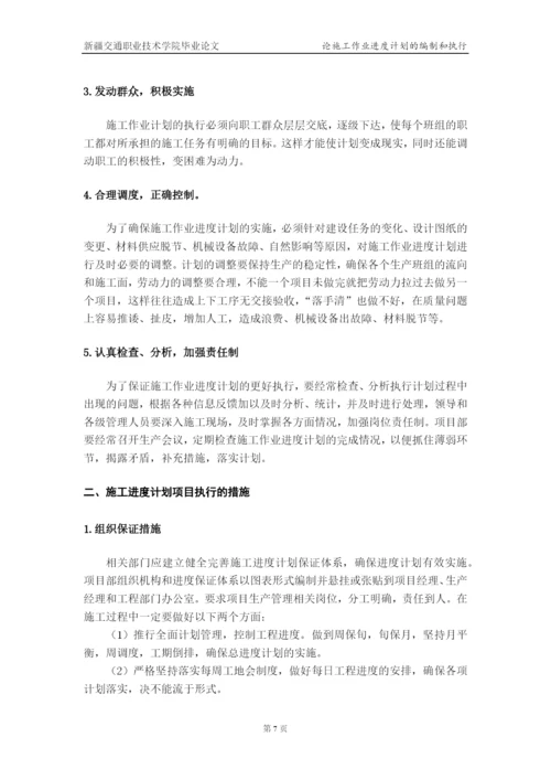 论施工作业进度计划的编制和执行--毕业论文设计.docx