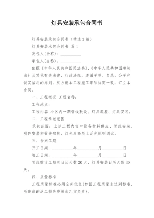 灯具安装承包合同书.docx