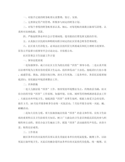 精编之年社区居委会工作计划范本【三篇】.docx
