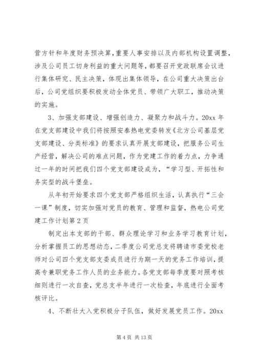 热电公司党建工作计划 (6).docx