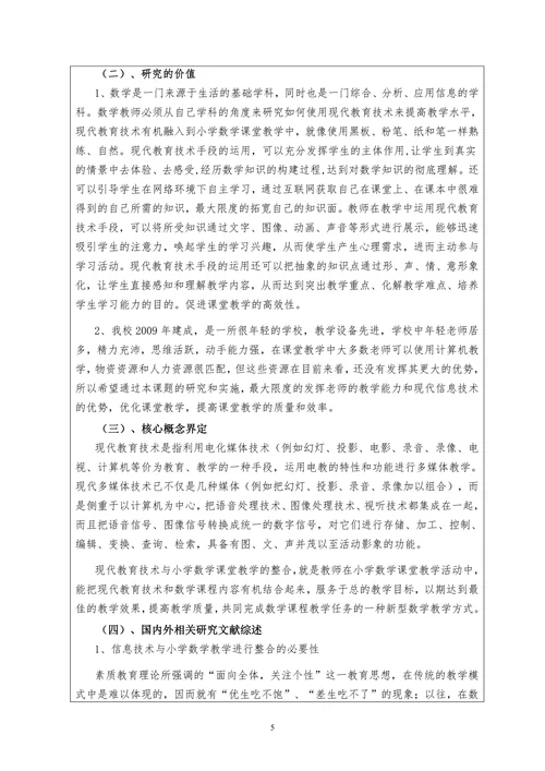 信息技术与小学数学教育有效融合应用研究开题报告