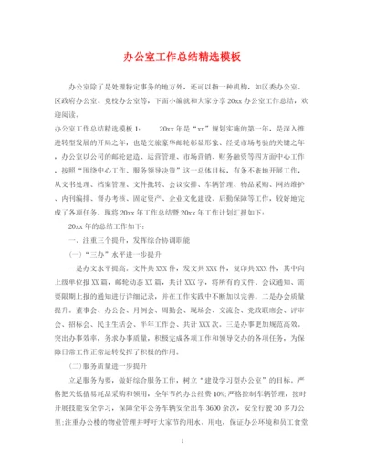 精编之办公室工作总结精选模板.docx