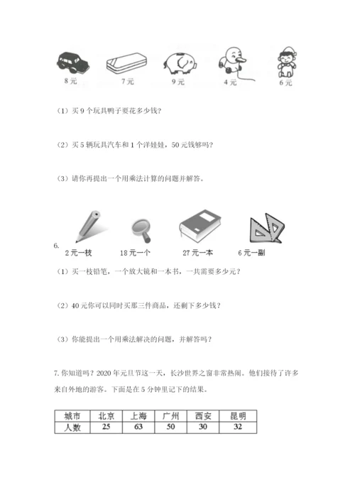 小学二年级数学应用题大全精品【典优】.docx