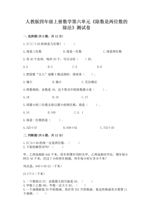 人教版四年级上册数学第六单元《除数是两位数的除法》测试卷（典型题）.docx