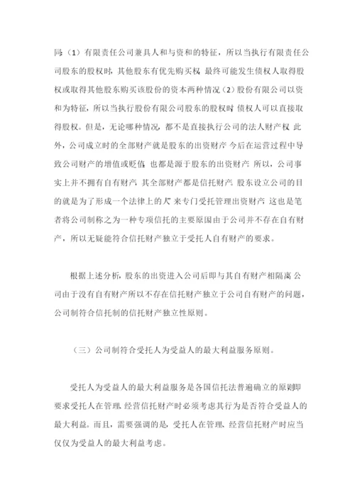 董事承担受托人责任的信托法理.docx