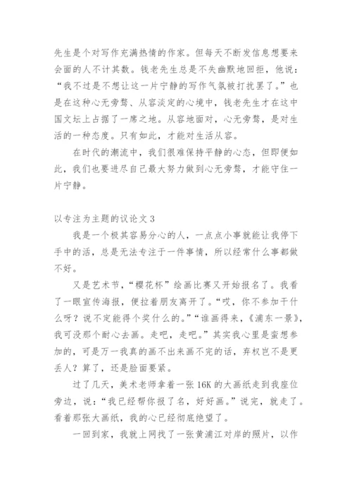 以专注为主题的议论文.docx