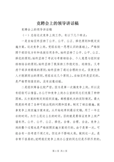 竞聘会上的领导讲话稿.docx