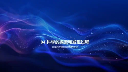 科学历史探究PPT模板