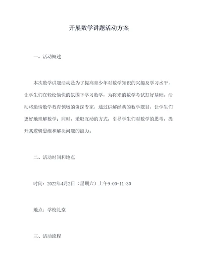 开展数学讲题活动方案