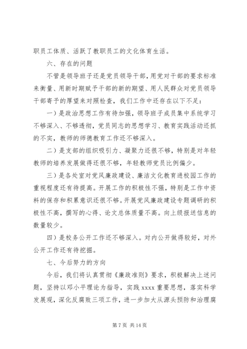 学校支部党风廉政建设自查报告20XX年.docx