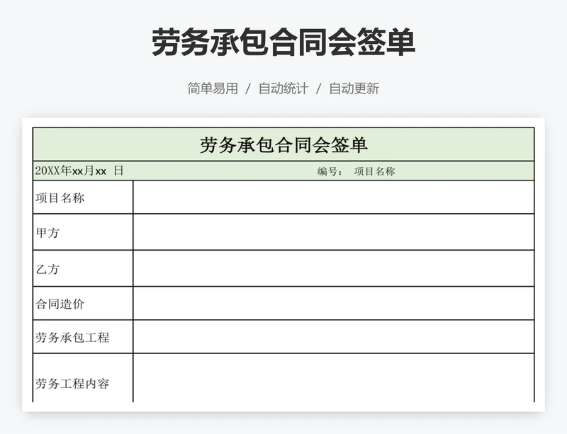 劳务承包合同会签单