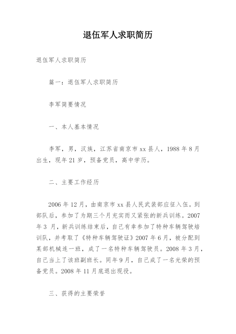 退伍军人求职简历.docx