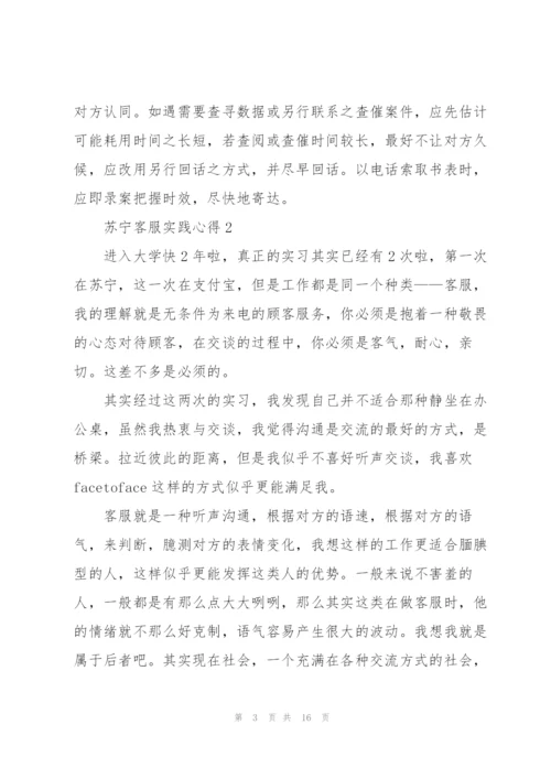苏宁客服实践心得5篇.docx