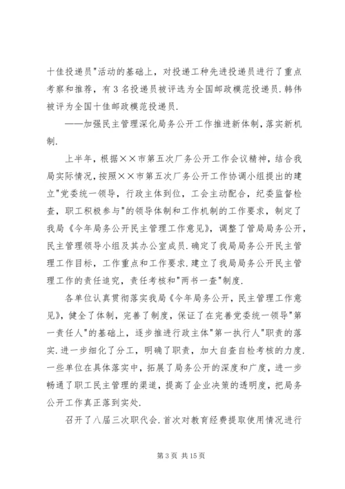 市邮政工会半年工作总结和下半年工作安排.docx