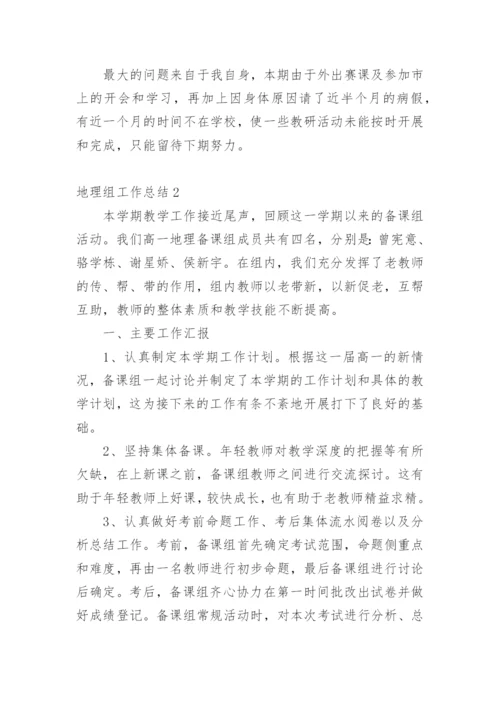 地理组工作总结.docx