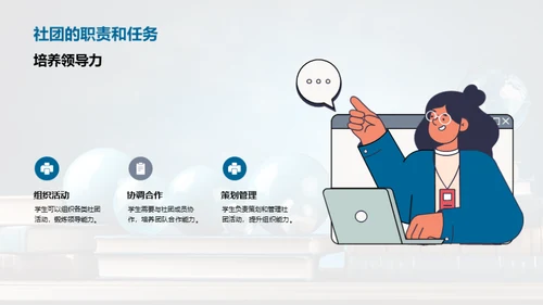 塑造未来：社团活动探索