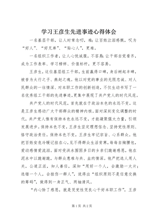 学习王彦生先进事迹心得体会 (4).docx