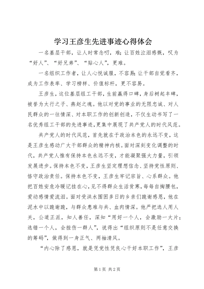 学习王彦生先进事迹心得体会 (4).docx