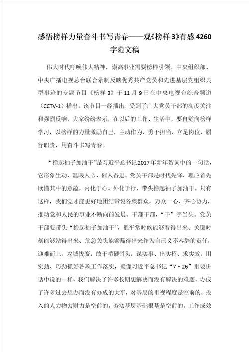 感悟榜样力量奋斗书写青春观榜样3有感4260字范文稿