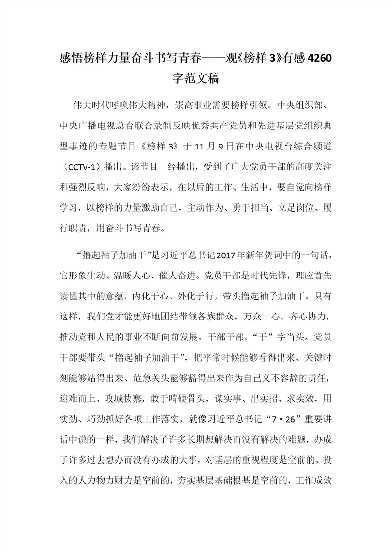 感悟榜样力量奋斗书写青春观榜样3有感4260字范文稿