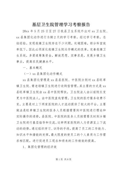 基层卫生院管理学习考察报告.docx