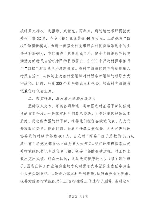 全市农村基层组织建设会议上关于农村干部激励保障机制的讲话稿.docx