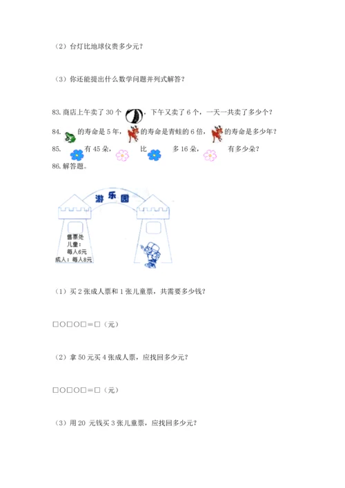 二年级上册数学应用题100道（综合题）word版.docx