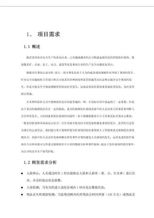 安监智能分析视频监控解决专题方案.docx