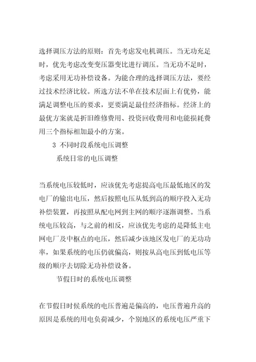 电力系统电压调整的方式与措施