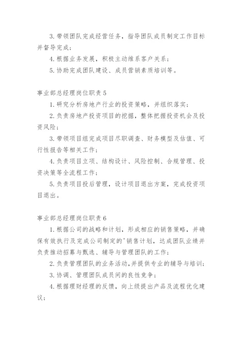 事业部总经理岗位职责.docx