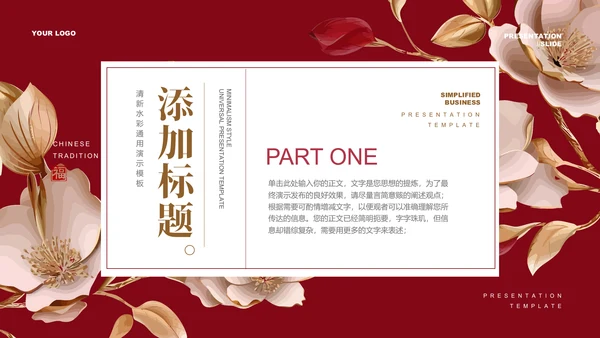 红色喜庆中国风通用PPT演示模板