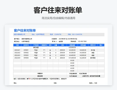 简约蓝色客户往来对账单