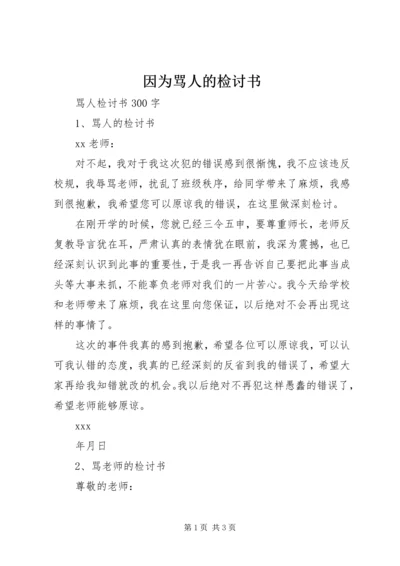 因为骂人的检讨书 (4).docx