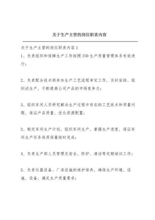 关于生产主管的岗位职责内容.docx