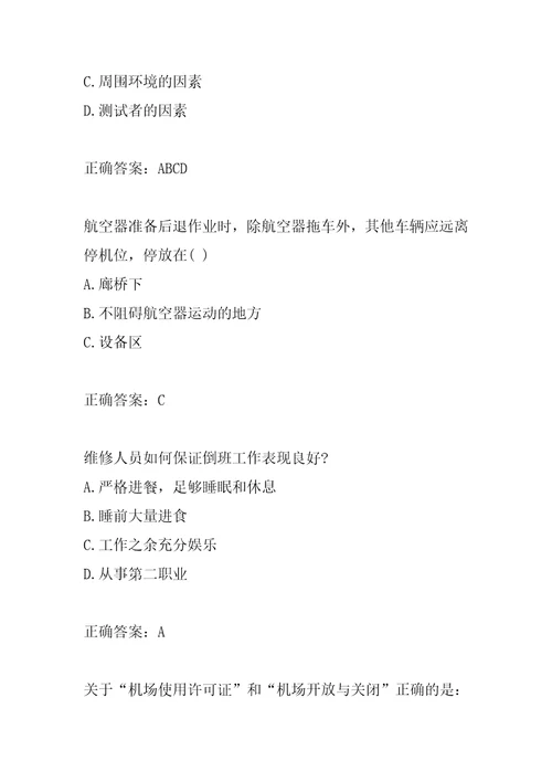 21年航空安全员每日一练6辑